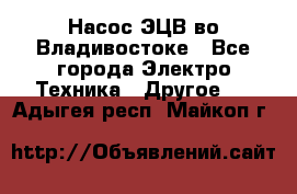 Насос ЭЦВ во Владивостоке - Все города Электро-Техника » Другое   . Адыгея респ.,Майкоп г.